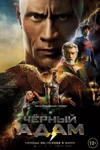  Чёрный Адам 