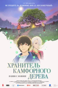  Хранитель камфорного дерева 