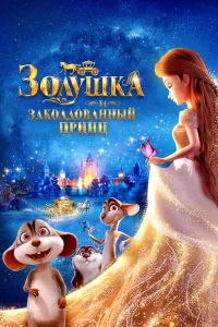  Золушка и заколдованный принц 