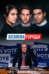  Управлять этим городом 