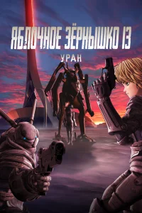 Яблочное зёрнышко 13: Уран 