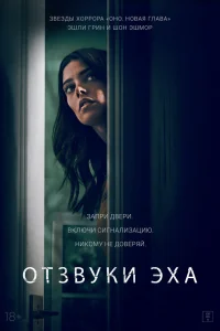  Отзвуки 