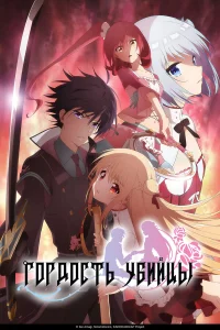  Гордость убийцы 
