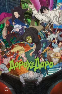  Дорохэдоро 