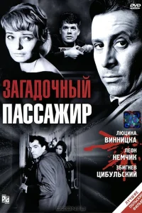  Загадочный пассажир 