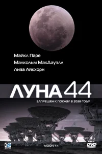 Луна 44 