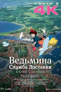  Ведьмина служба доставки 