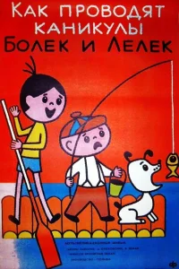  Каникулы Болека и Лёлека 
