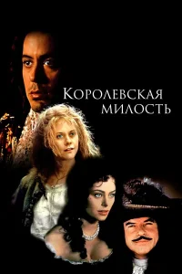  Королевская милость 