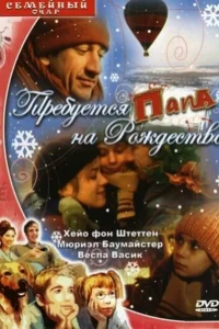  Требуется папа на Рождество 