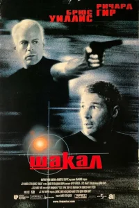  Шакал 