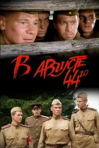  В августе 44-го 