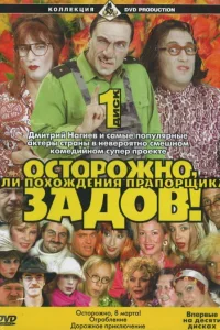  Осторожно, Задов! или Похождения прапорщика 