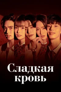  Сладкая кровь 