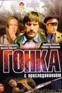  Гонка с преследованием 