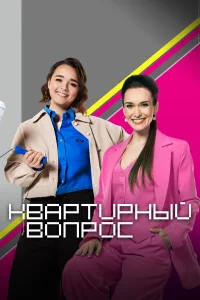  Квартирный вопрос 