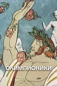  Олимпионики 