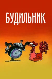  Будильник 