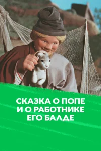 Сказка о Попе и работнике его Балде 
