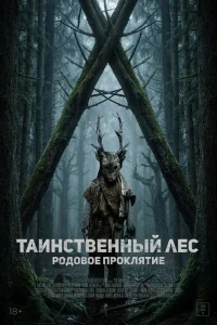  Таинственный лес. Родовое проклятие 