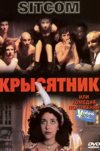  Крысятник 