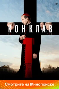  Конклав 