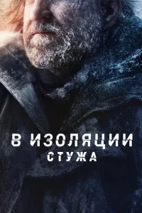  В изоляции: Стужа 