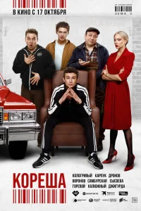  Кореша 