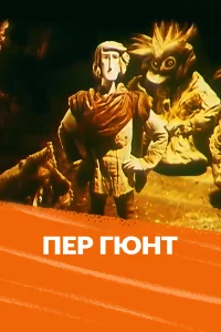 Пер Гюнт 