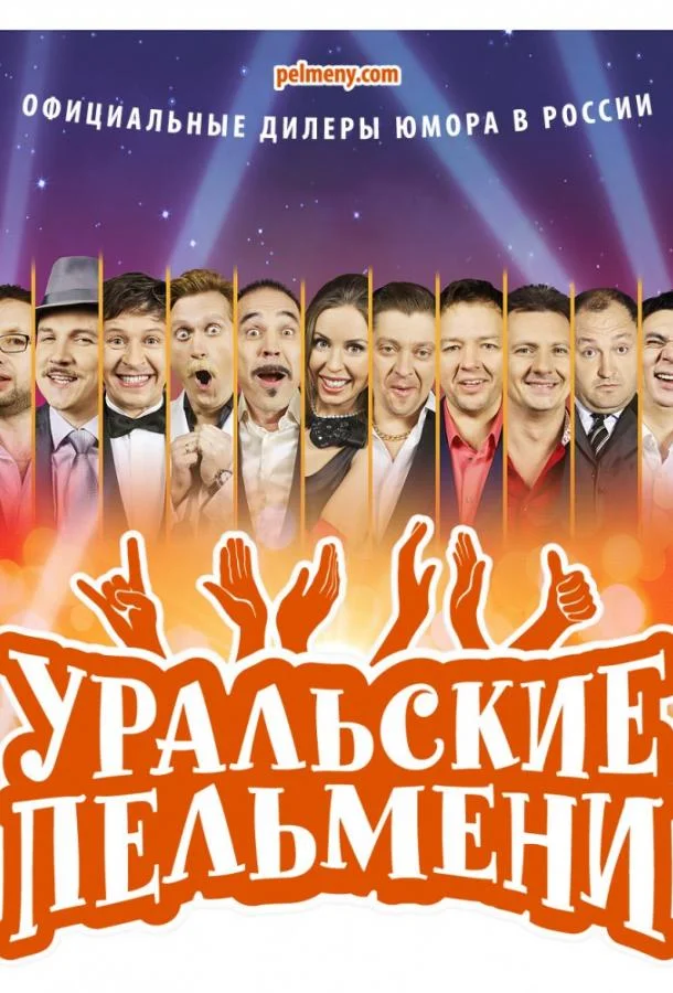  Уральские пельмени 