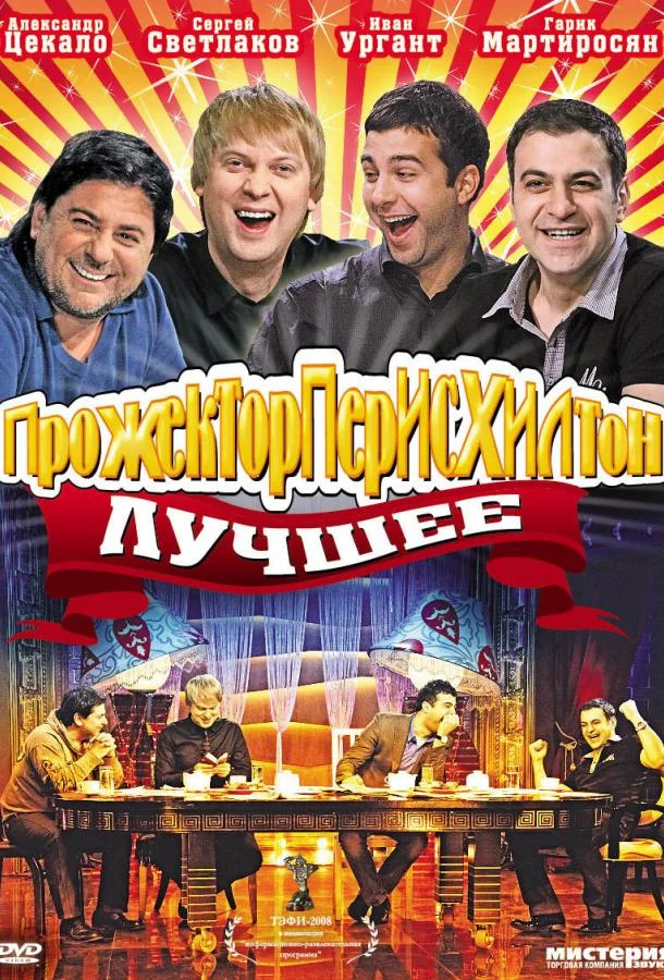  Прожекторперисхилтон 