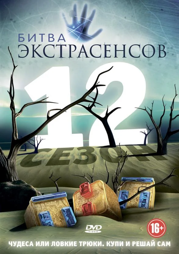  Битва экстрасенсов 