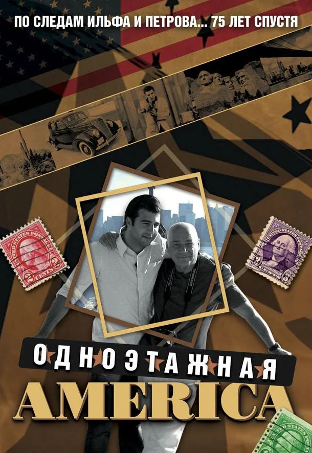  Одноэтажная Америка 