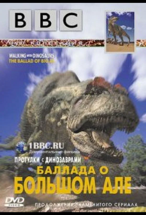  Прогулки с динозаврами: Баллада о большом Але 