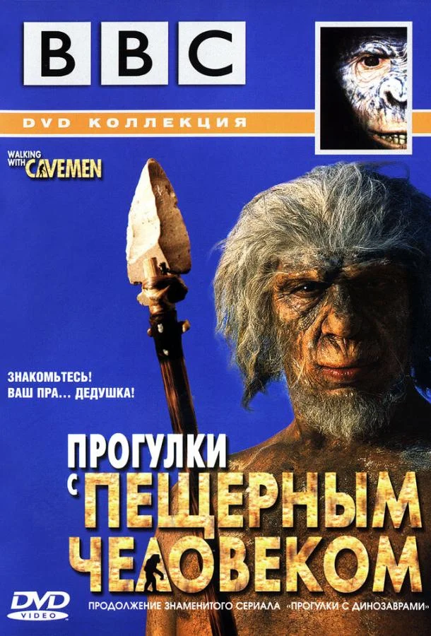  BBC: Прогулки с пещерным человеком 