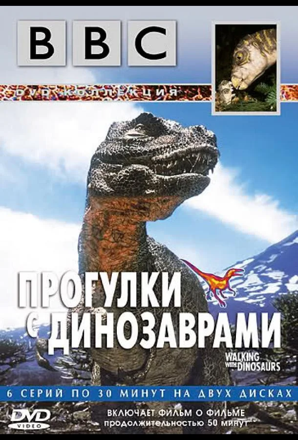  BBC: Прогулки с динозаврами 