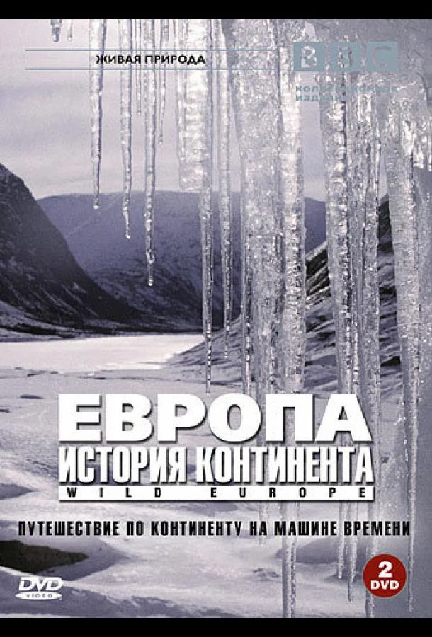  BBC: Европа: История континента 