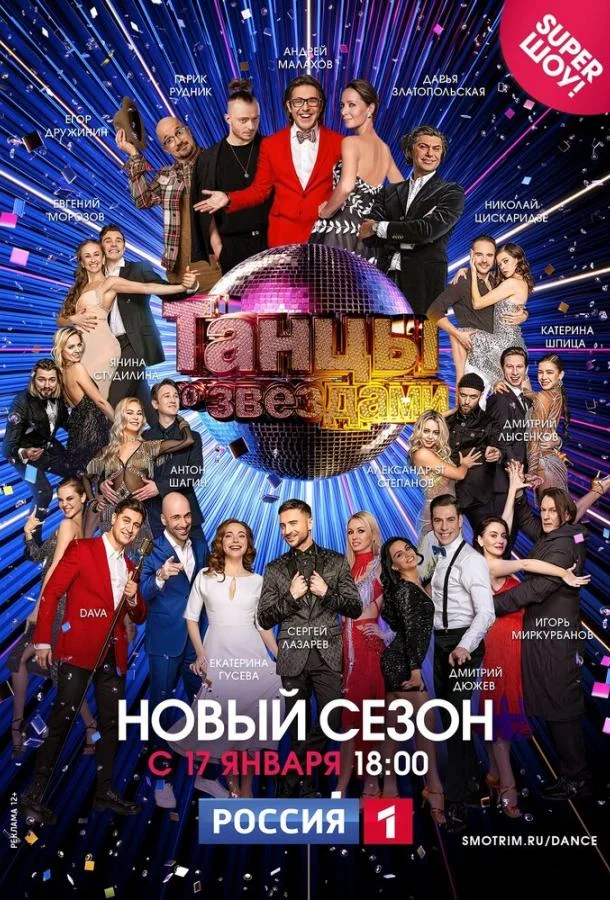  Танцы со звездами 