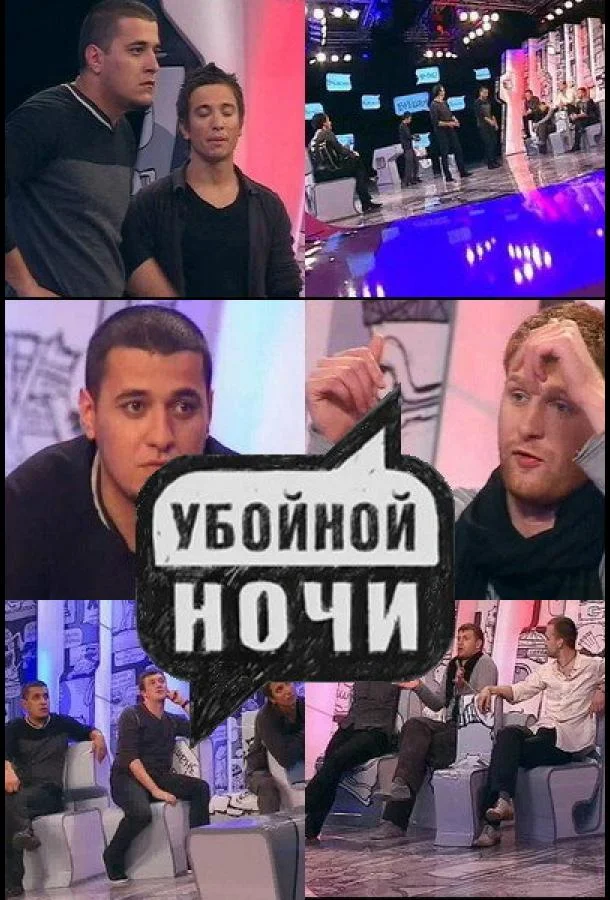 Убойной ночи! 