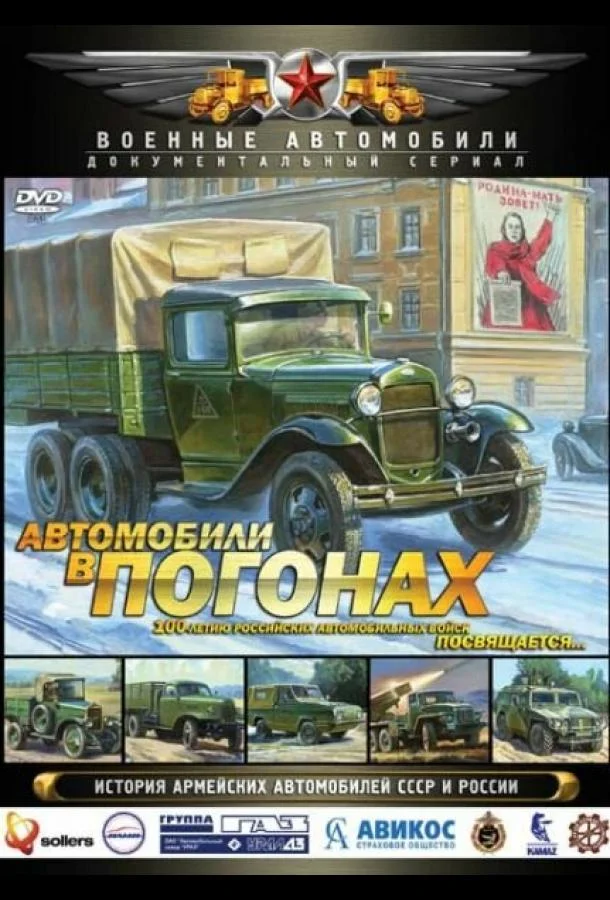  Автомобили в погонах 