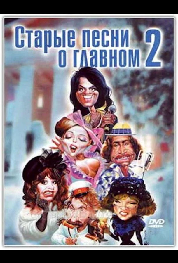  Старые песни о главном 2 