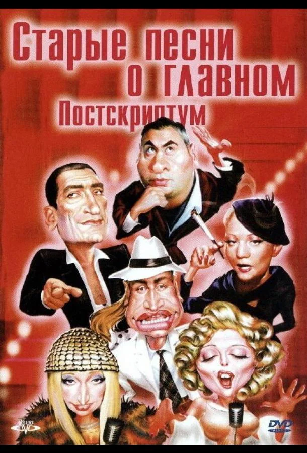  Старые песни о главном: Постскриптум 