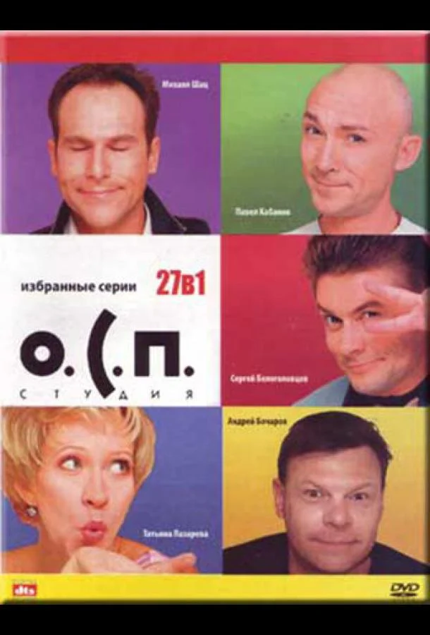  О.С.П. — студия 