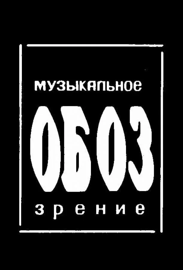  МузОбоз 