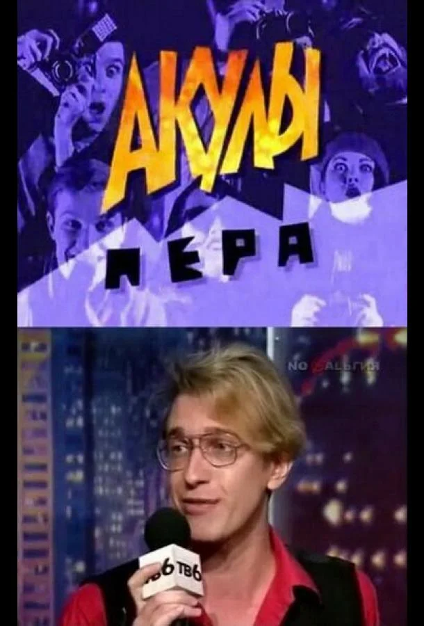  Акулы пера 