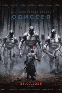  Одиссея 