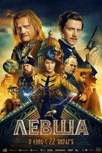  Левша 