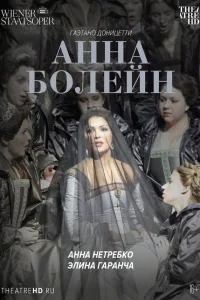  Анна Болейн 