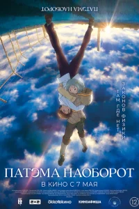  Патэма наоборот 