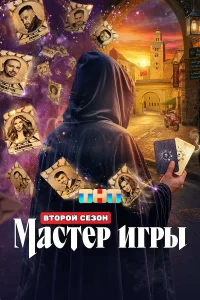  Мастер игры 
